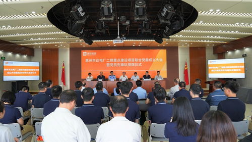 惠州丰达电厂二期重点建设项目联合党委揭牌成立,以高质量党建引领高质量发展